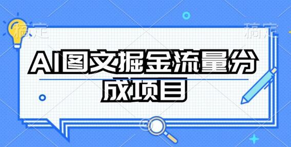 AI图文掘金流量分成项目，持续收益操作【揭秘】 - 塑业网