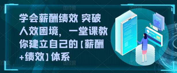 学会薪酬绩效 突破人效困境，​一堂课教你建立自己的【薪酬+绩效】体系，一套企业与员工的双赢选择 - 塑业网