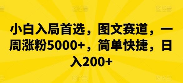 小白入局首选，图文赛道，一周涨粉5000+，简单快捷，日入200+ - 塑业网