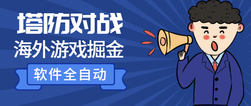 无脑挂机外面收费3888的海外塔防对战项目 单机日200+【挂机脚本+视频教程】