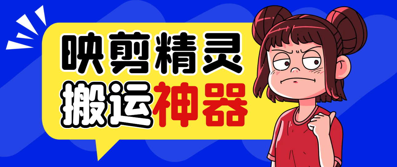 外面收费688的映剪精灵剪辑软件,一键智能去重搬运神器【永久脚本+使用教程】