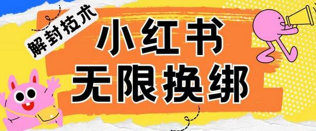 小红书、账号封禁，解封无限换绑技术【揭秘】 - 塑业网