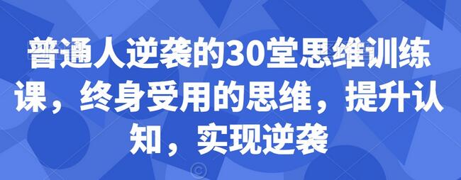 普通人逆袭的30堂思维训练课,终身受用的思维,提升认知,实现逆袭