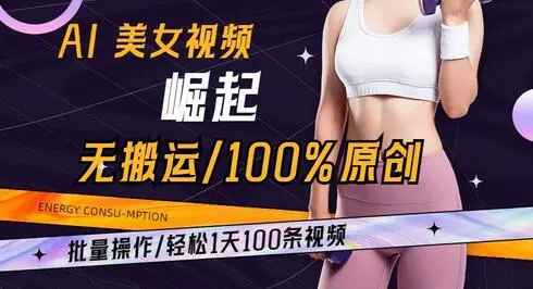 AI美女视频崛起玩法无搬运100%原创批量操作轻松1天100条 - 塑业网