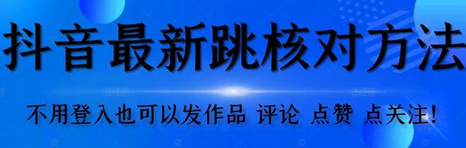 抖音跳核对方法，不需要登入抖音号，就可以发作品【自测】