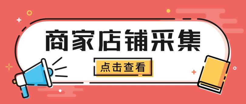 外面收费1998的全国商家店铺采集手机号一键直达批量导出手机号