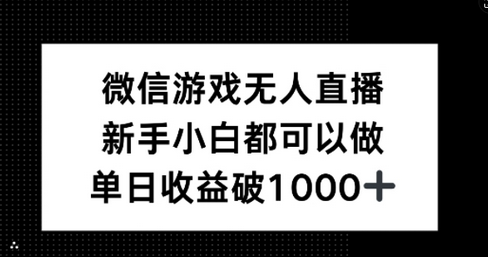 微信游戏无人直播，新手小白都可以做，单日收益破1k【揭秘】 - 塑业网