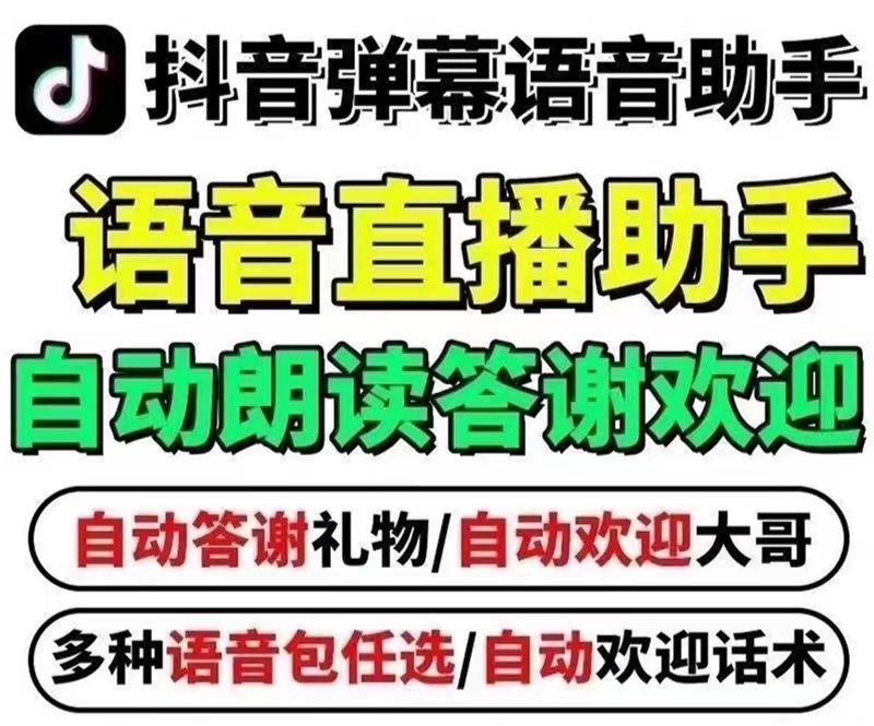 外面收费688的巨星抖音AI语音直播助手，无人直播必备神器【直播助手+使用教程】
