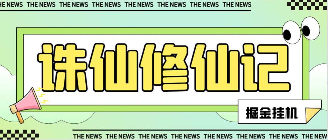 外游戏诛仙修仙记低保挂机项目，批量起号单机一天500+【挂机脚本+玩法教程】