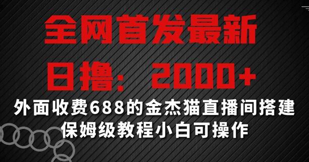 金杰猫直播间搭建教程：日入2000+，小白也能轻松上手 - 塑业网