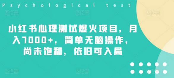 小红书心理测试爆火项目，月入7000+，简单无脑操作，尚未饱和，依旧可入局 - 塑业网