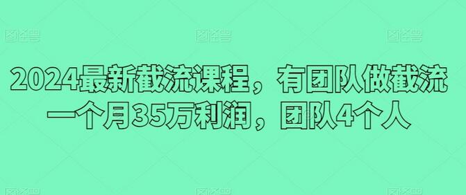 2024最新截流课程，有团队做截流一个月35万利润，团队4个人 - 塑业网