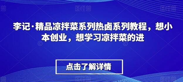 李记·精品凉拌菜系列热卤系列教程，想小本创业，想学习凉拌菜的进