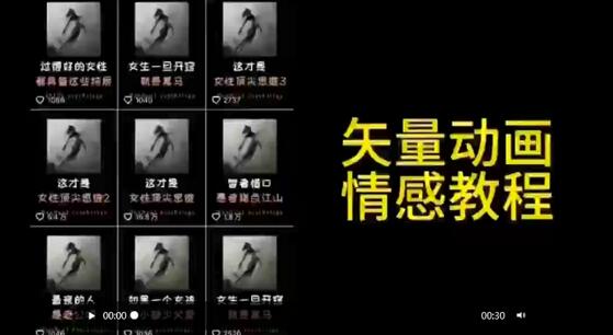 矢量动画情感教程课：高点赞涨粉，适合情感、思维、创业教育等赛道 - 塑业网