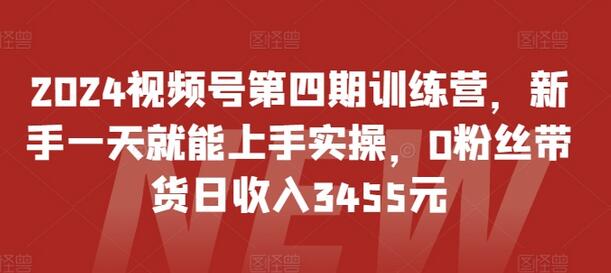 2024视频号第四期训练营，新手一天就能上手实操，0粉丝带货日收入3455元 - 塑业网