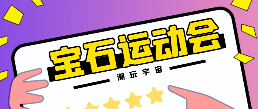 最新潮玩宇宙宝石运动会全自动协议挂机项目，号称胜率百分百【协议脚本+使用教程】