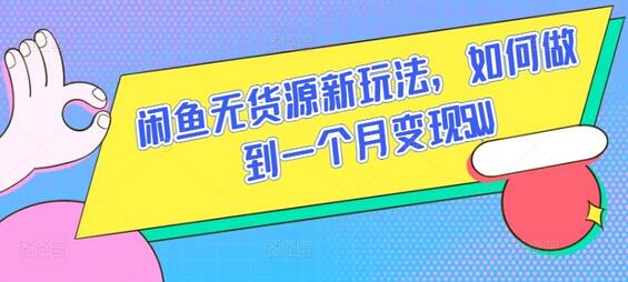 闲鱼无货源新玩法，如何做到一个月变现5W【揭秘】 - 塑业网