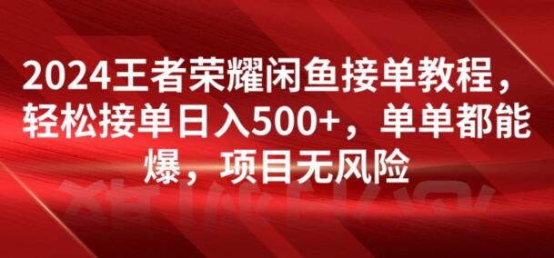 2024王者荣耀闲鱼接单教程，轻松接单日入500+，单单都能爆，项目无风险 - 塑业网