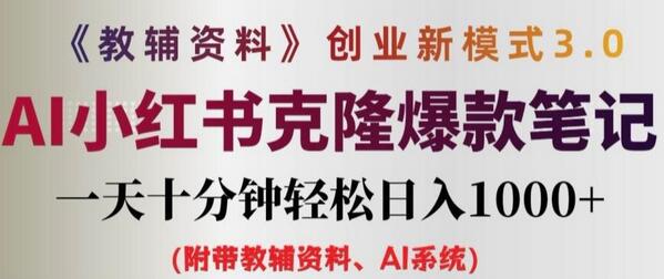 教辅资料项目创业新模式3.0.AI小红书克隆爆款笔记一天十分钟轻松日入1k+【揭秘】 - 塑业网