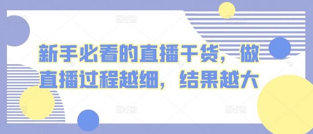 新手必看的直播干货，做直播过程越细，结果越大 - 塑业网