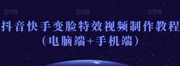 抖音快手变脸特效视频制作教程（电脑端+手机端） - 塑业网