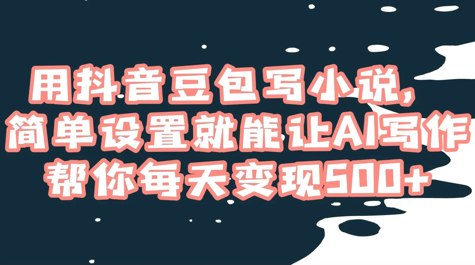 用抖音豆包写小说：揭秘AI技术如何帮助小白成为写作大师 - 塑业网