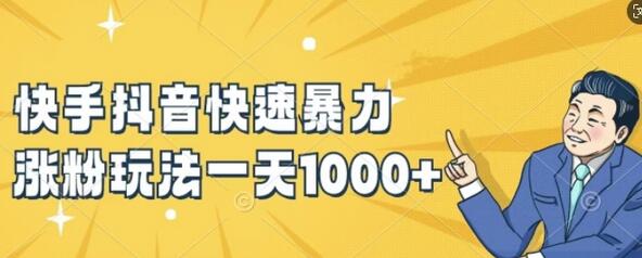 快手抖音快速暴力涨粉玩法，新手小白也能学会，一天1k+【揭秘】 - 塑业网