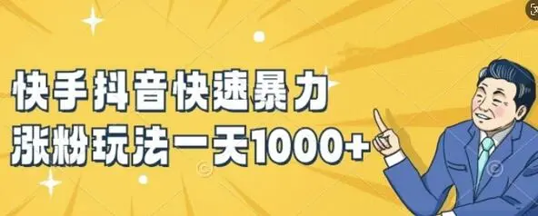 快手抖音快速暴力涨粉玩法，新手小白也能学会，一天1k+【揭秘】 - 塑业网