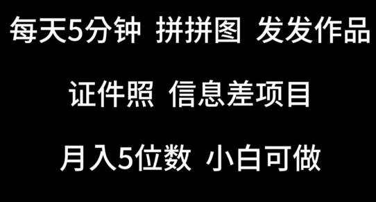 每天5分钟，拼拼图发发作品，证件照信息差项目，小白可做【揭秘】 - 塑业网