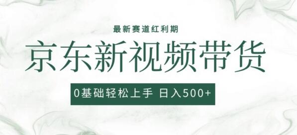 2024最新京东视频带货项目，最新0粉强开无脑搬运爆款玩法，小白轻松上手【揭秘】 - 塑业网