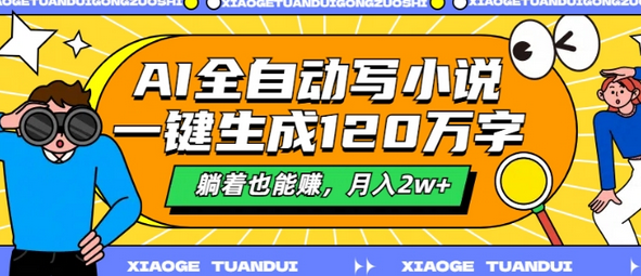 AI全自动写小说，一键生成120万字，躺着也能赚，月入2w+【揭秘】 - 塑业网