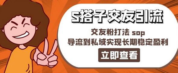 某收费888-S搭子交友引流，交友粉打法 sop，导流到私域实现长期稳定盈利 - 塑业网