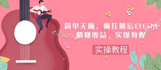 简单无脑，疯狂搬运BGM，一次躺赚30刀收益。实操教程
