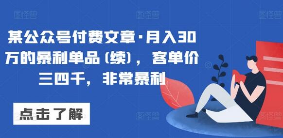 某公众号付费文章·月入30万的暴利单品(续)，客单价三四千，非常暴利 - 塑业网