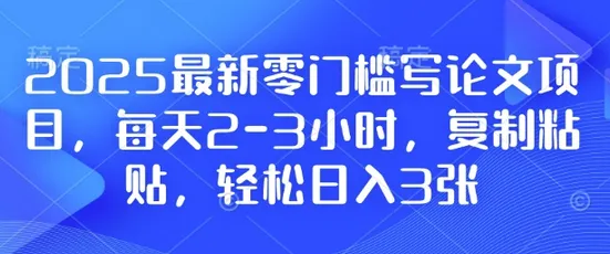 2025最新零门槛写论文项目，每天2-3小时，复制粘贴，轻松日入3张，附详细资料教程【揭秘】 - 塑业网