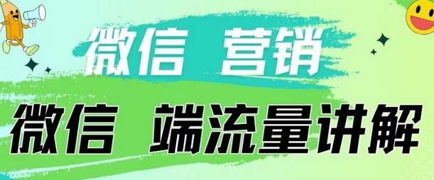 4.19日内部分享《微信营销流量端口》微信付费投流【揭秘】 - 塑业网