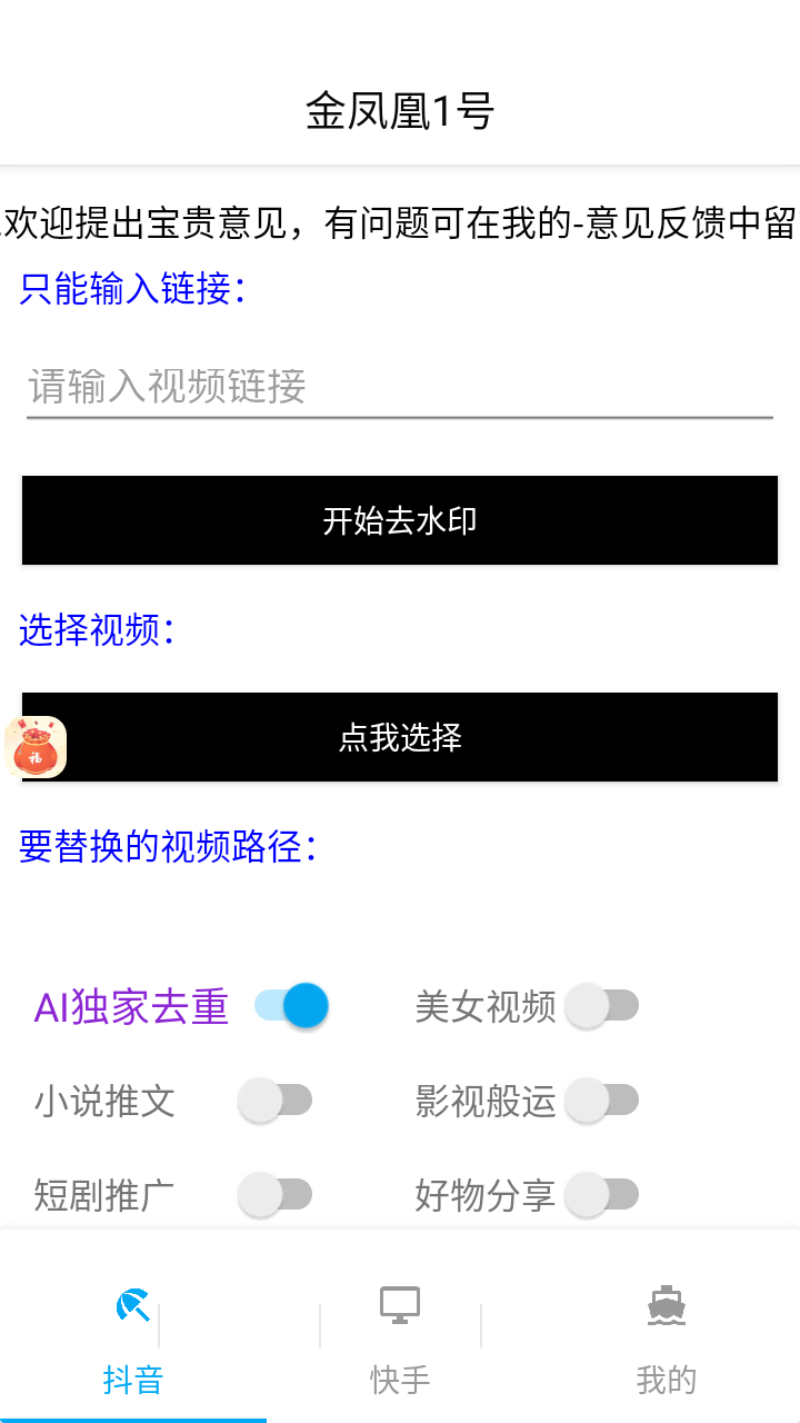 最新正版金凤凰1号原创搬运工具,不限流防封号支持抖音快手【搬运脚本+详细教程】