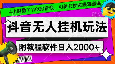 【揭秘】AI美女换装跳舞直播，4小时撸了1.1万音浪 - 塑业网