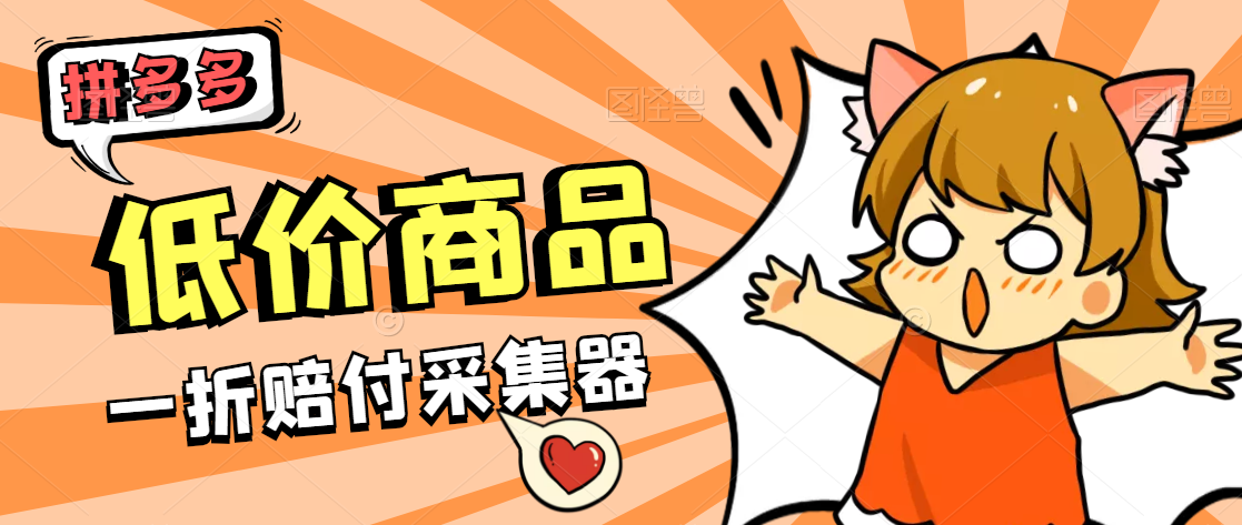 拼夕夕折扣商品采集器，一折赔付项目最新版本采集软件【采集软件+使用教程】