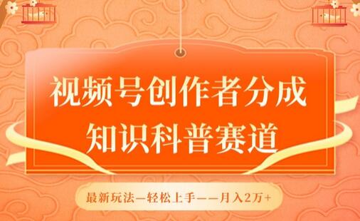 视频号创作者分成，知识科普赛道，最新玩法，利用AI软件，轻松月入2万【揭秘】 - 塑业网