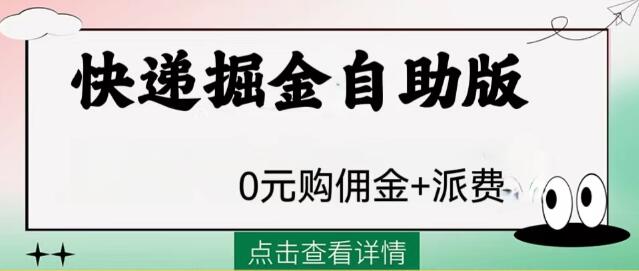 外面收费1288快递掘金自助版 - 塑业网