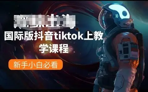 国际版抖音tiktok上教学课程，新手小白必看 - 塑业网