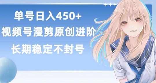 单号日赚450+，视频号原创漫剪进阶版，长久稳定，而且具有睡后收益【揭秘】 - 塑业网