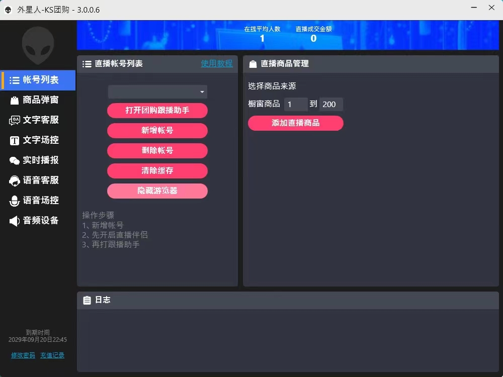 外面收费1688的最新外星人抖音快手淘宝带货语音直播助手,无人直播必备神器【直播助手+使用教程】