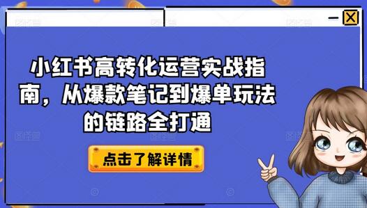 小红书高转化运营实战指南，从爆款笔记到爆单玩法的链路全打通 - 塑业网