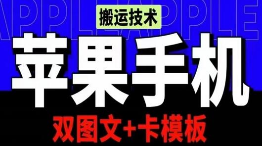 抖音苹果手机搬运技术：双图文+卡模板，会员实测千万播放【揭秘】