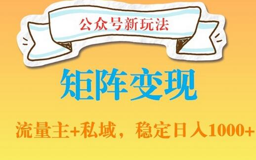 流量金矿大揭秘：如何通过公众号和网盘实现日入千元
