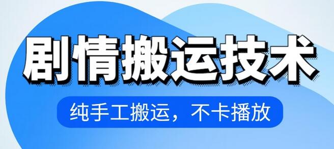 4月抖音剧情搬运技术，纯手工搬运，不卡播放【揭秘】 - 塑业网