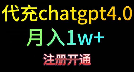 代充chatgpt4，日入500+，精准引流，暴力变现【揭秘】