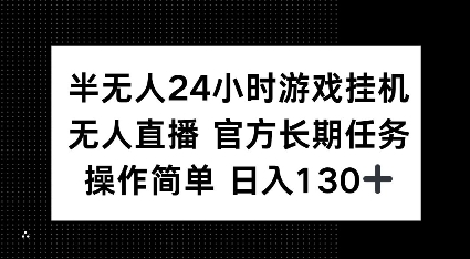 半无人24小时游戏挂JI，官方长期任务，操作简单 日入130+【揭秘】 - 塑业网